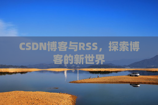 CSDN博客与RSS，探索博客的新世界
