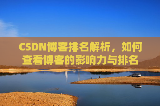 CSDN博客排名解析，如何查看博客的影响力与排名