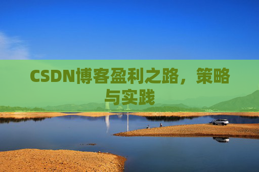 CSDN博客盈利之路，策略与实践