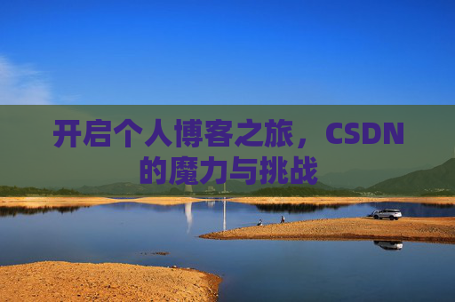 开启个人博客之旅，CSDN的魔力与挑战