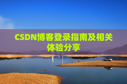 CSDN博客登录指南及相关体验分享